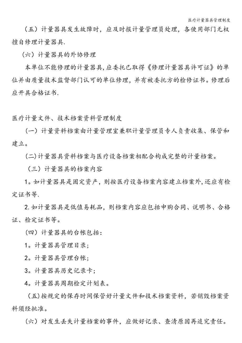 医疗计量器具管理制度.doc_第2页