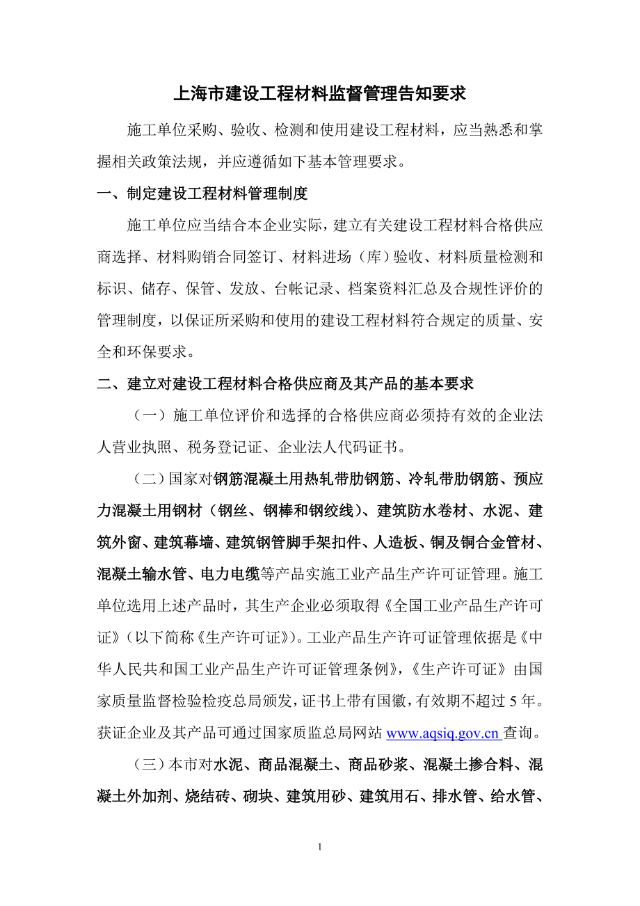 上海市建设工程材料监督管理告知要求.doc_第1页