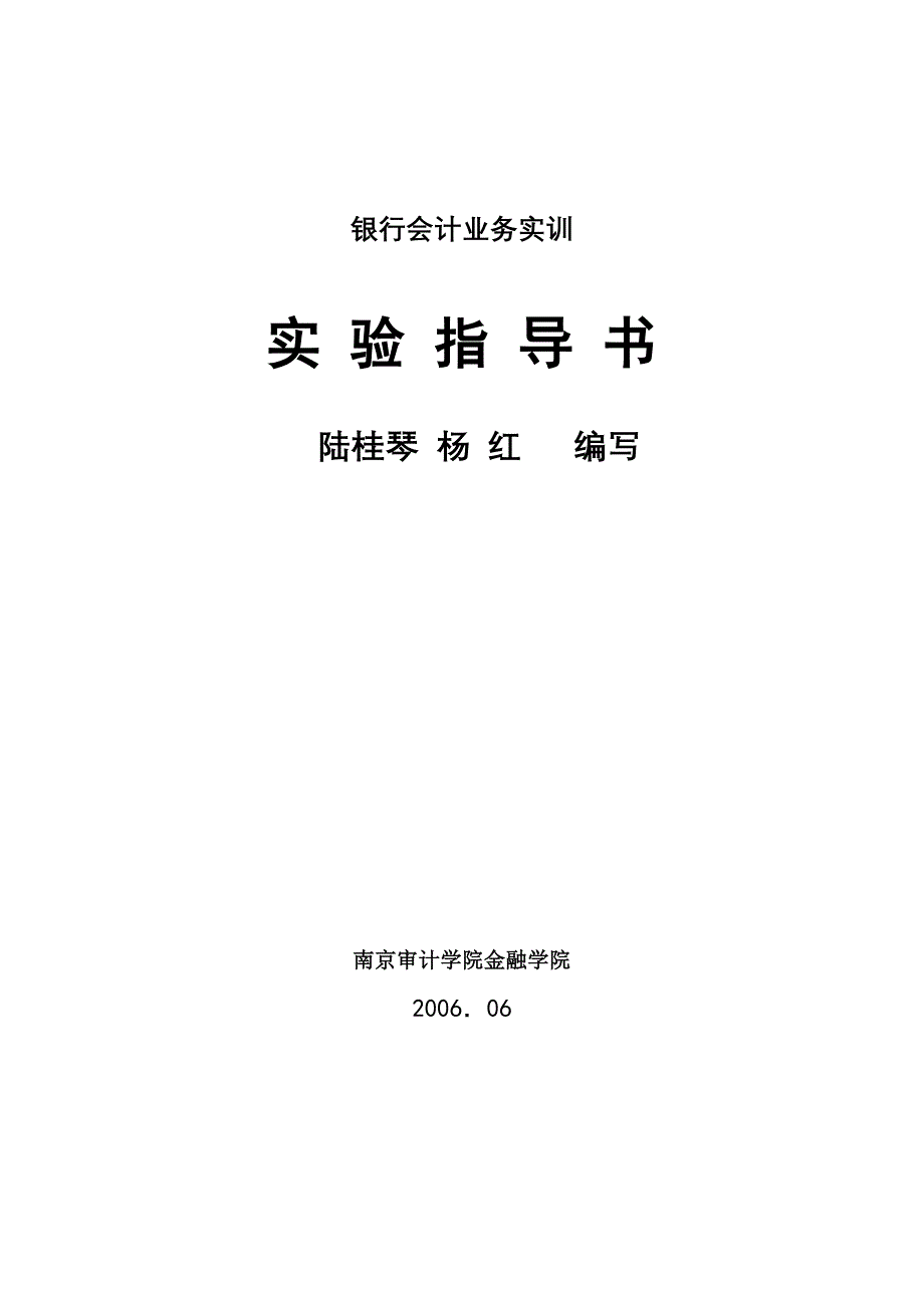 银行会计业务实训实验指导书_第1页