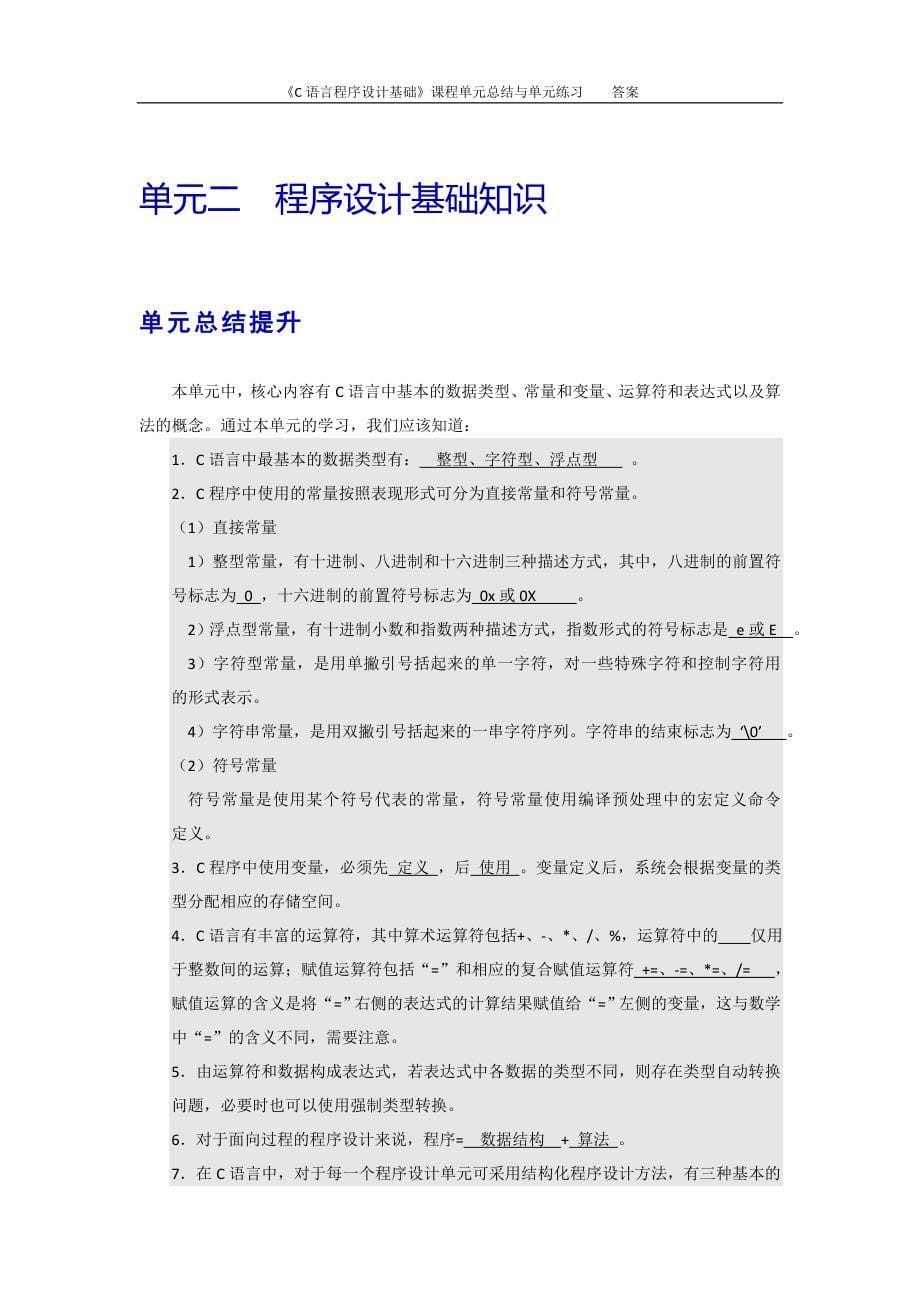 《C语言程序设计基础》单元总结与练习题及答案.doc_第5页