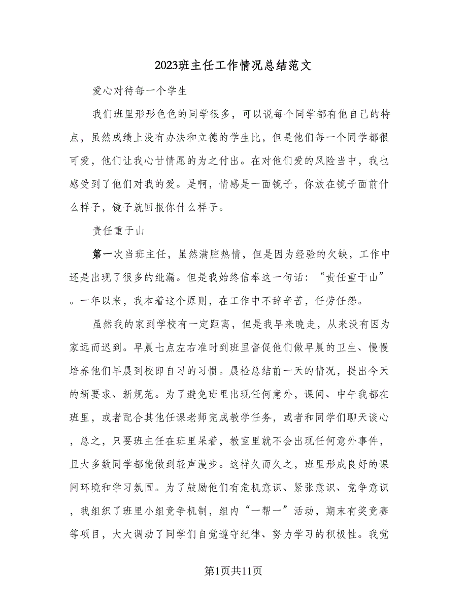 2023班主任工作情况总结范文（5篇）_第1页