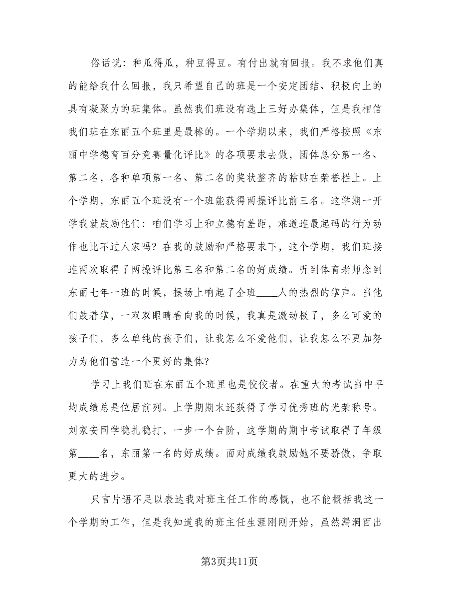 2023班主任工作情况总结范文（5篇）_第3页