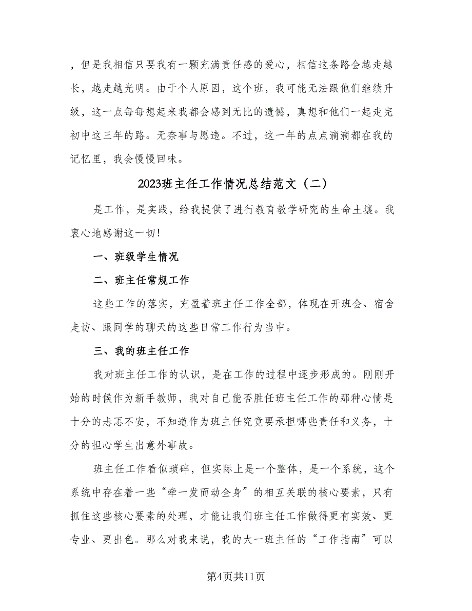 2023班主任工作情况总结范文（5篇）_第4页