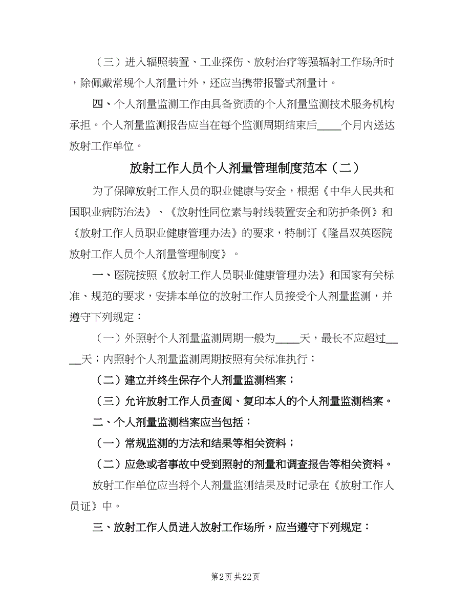 放射工作人员个人剂量管理制度范本（8篇）_第2页