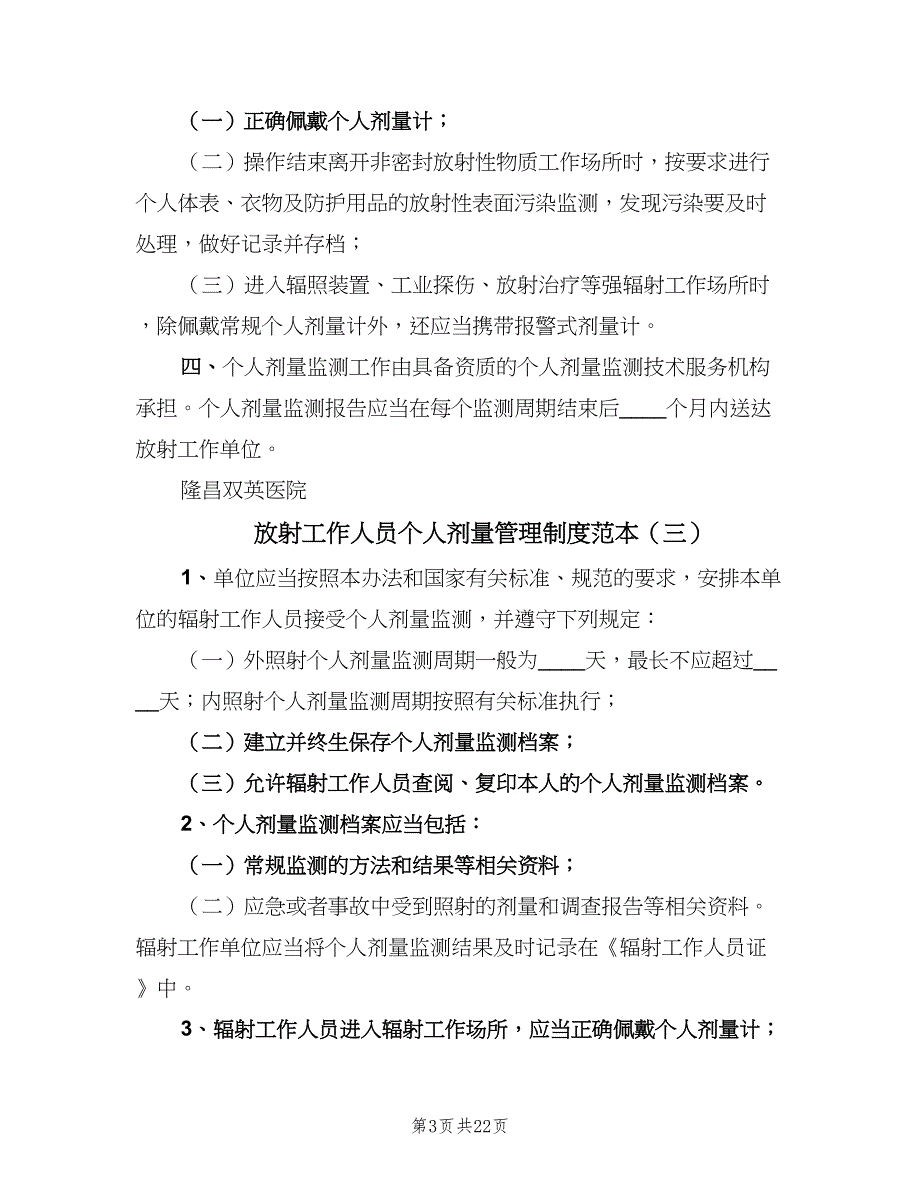 放射工作人员个人剂量管理制度范本（8篇）_第3页