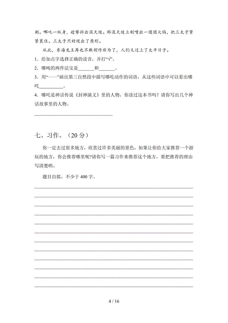 最新部编版四年级语文下册第一次月考卷及答案(三篇).docx_第4页