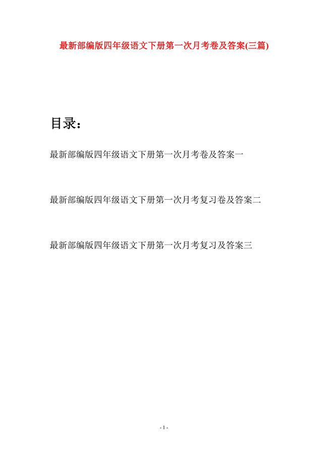 最新部编版四年级语文下册第一次月考卷及答案(三篇).docx