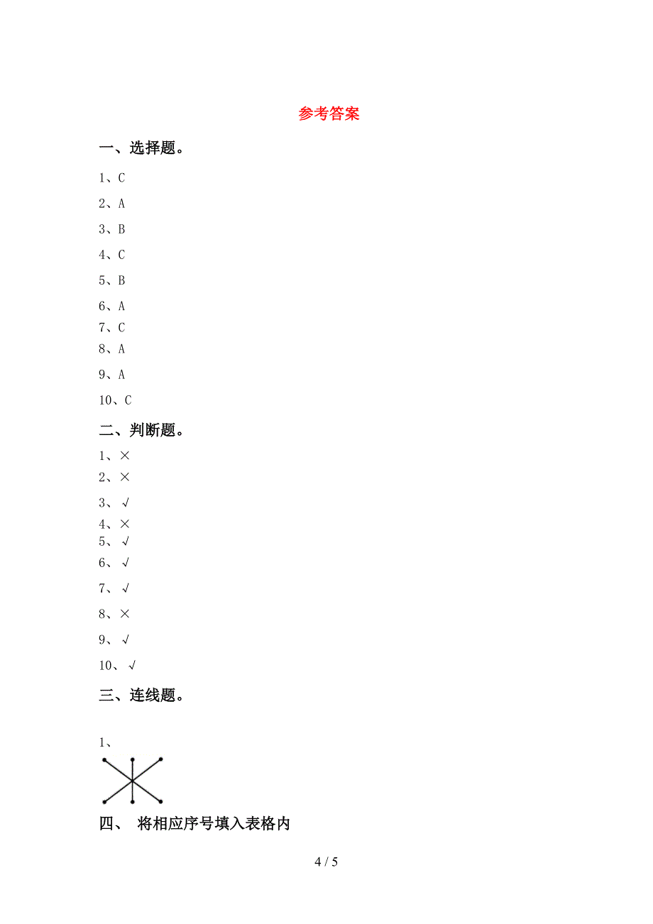 青岛版一年级科学上册期中考试卷(完美版).doc_第4页