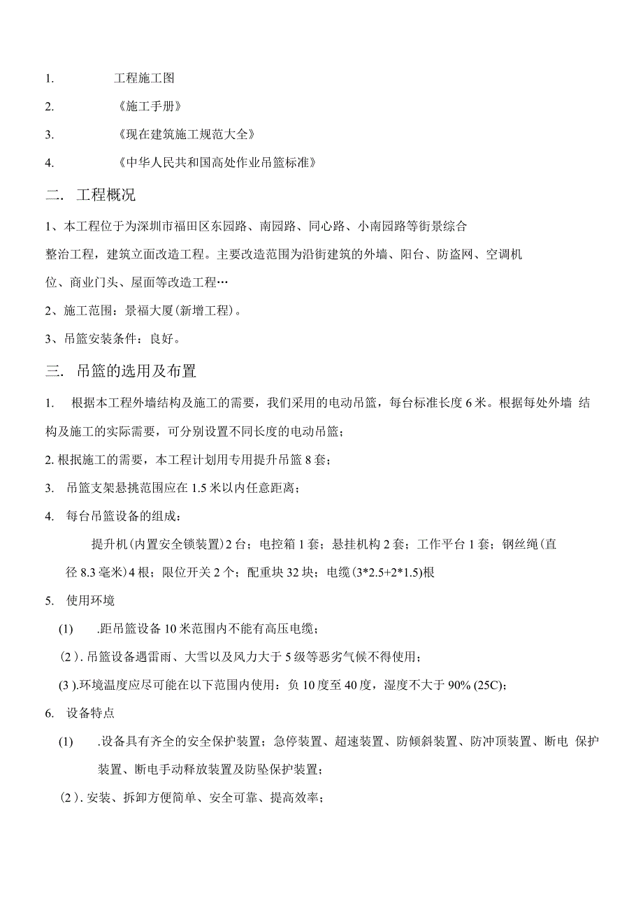 电A1标段吊篮安装施工方案(莲花中学)2.docx_第4页