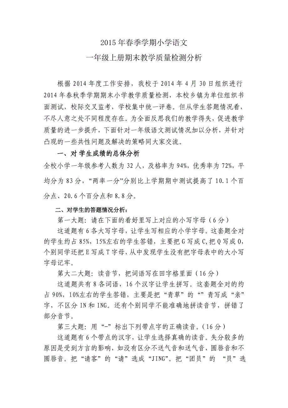 2014季学期期中1小学一年级语文质量分析_第1页