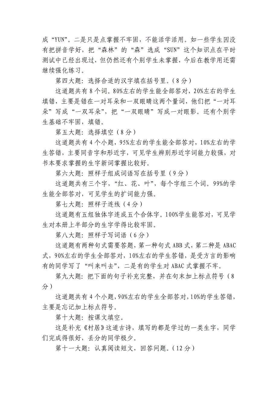 2014季学期期中1小学一年级语文质量分析_第2页