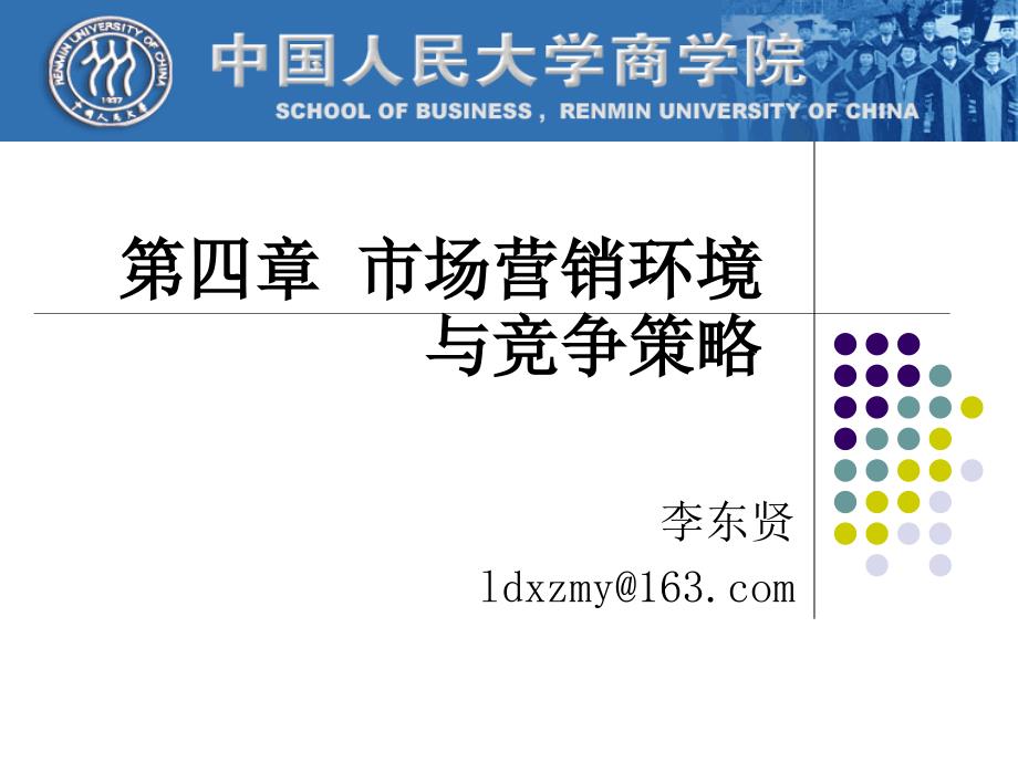 市场营销ppt课件第4章营销环境与竞争_第1页