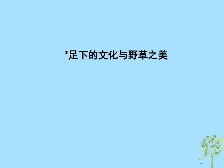 2018-2019学年高中语文 第一专题 科学之光 足下的文化与野草之美课件 苏教版必修5_第1页