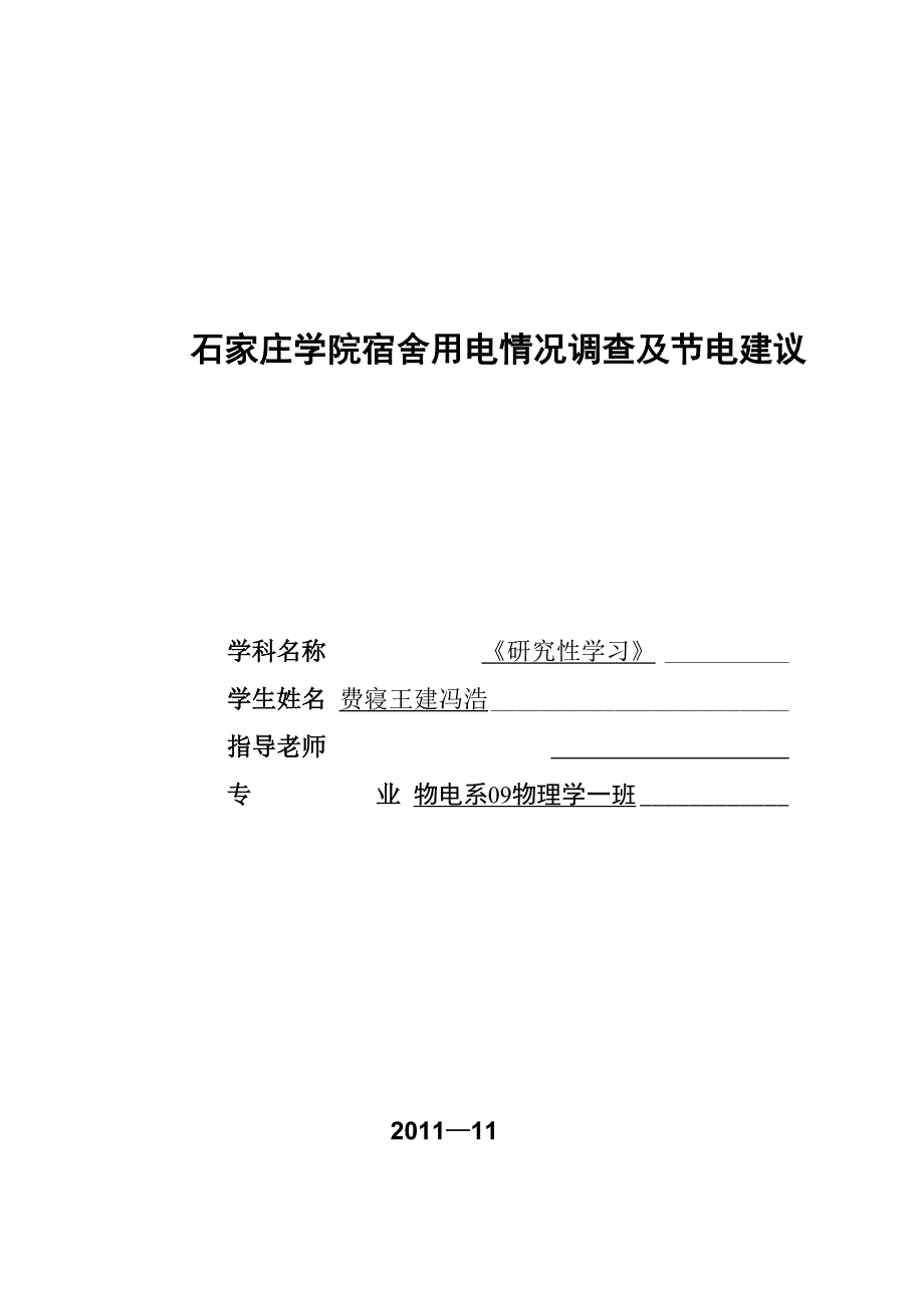 石家庄学院宿舍用电情况调查及节电建议_第1页