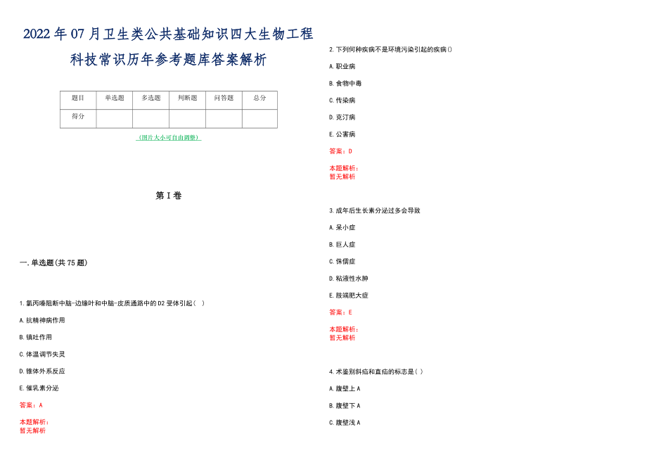 2022年07月卫生类公共基础知识四大生物工程科技常识历年参考题库答案解析