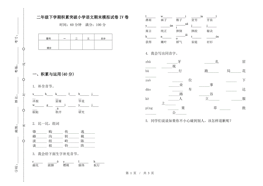 二年级下学期积累突破小学语文期末模拟试卷IV卷.docx_第1页