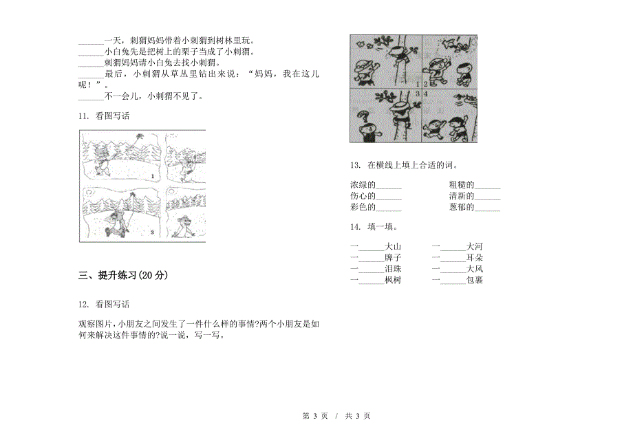 二年级下学期积累突破小学语文期末模拟试卷IV卷.docx_第3页