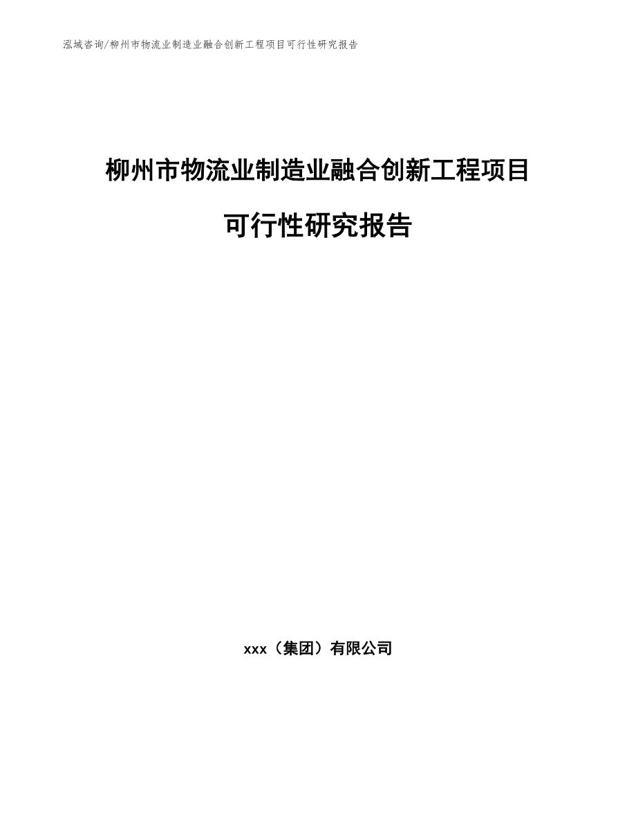 柳州市物流业制造业融合创新工程项目可行性研究报告_第1页