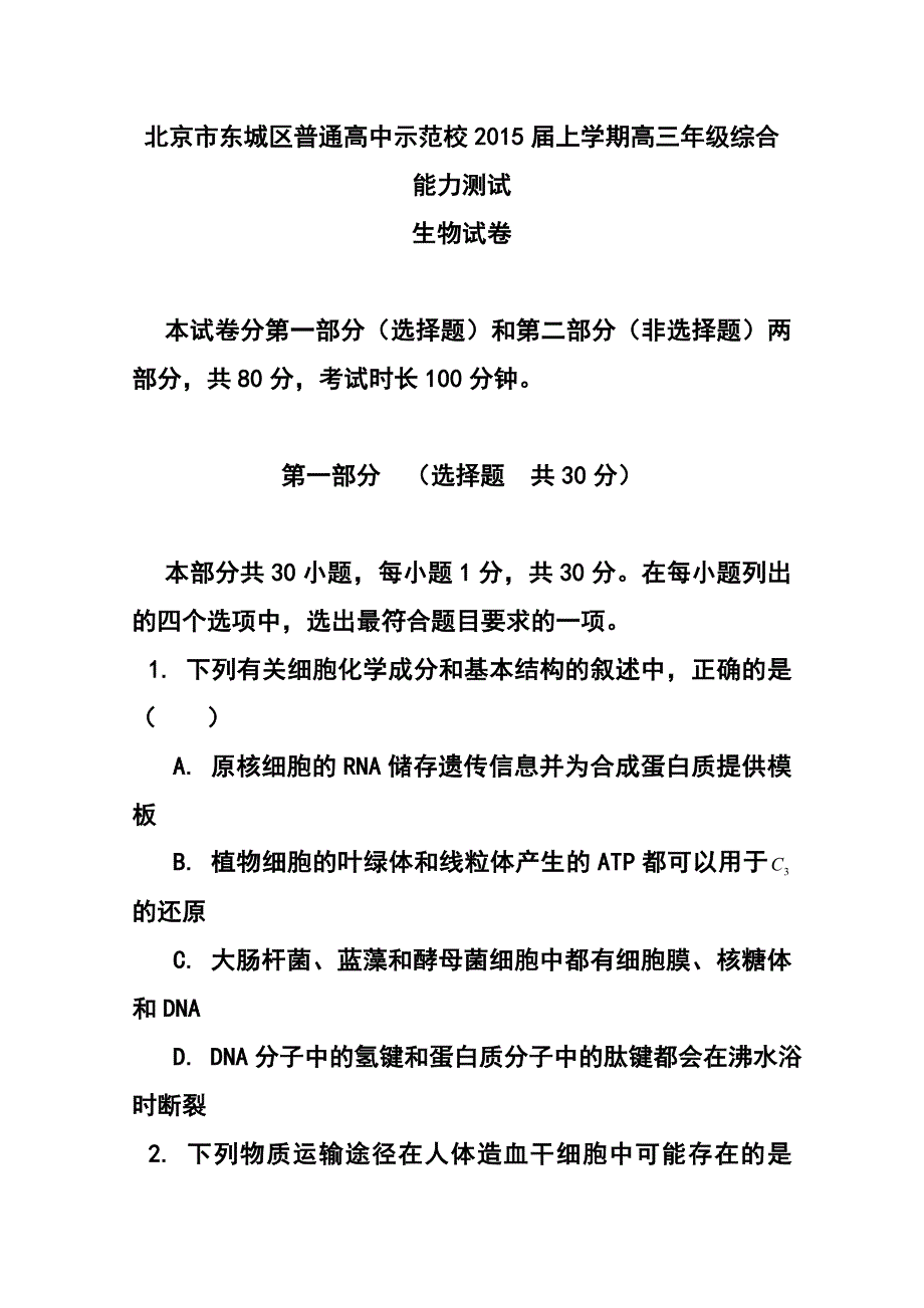北京市东城区示范校高三上学期综合能力测试生物试题及答案1_第1页