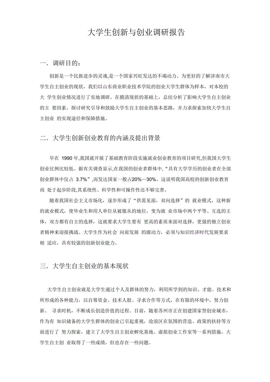 大学生创新与创业调研报告_第1页
