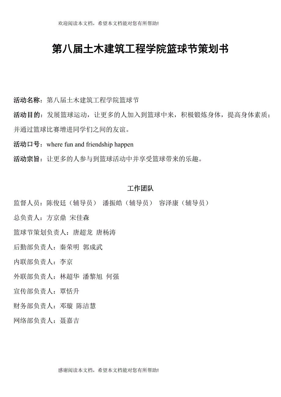 第八届土木建筑工程学院篮球节策划书_第1页