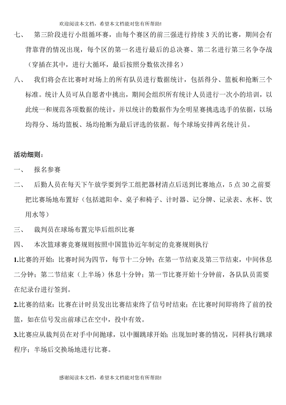 第八届土木建筑工程学院篮球节策划书_第4页