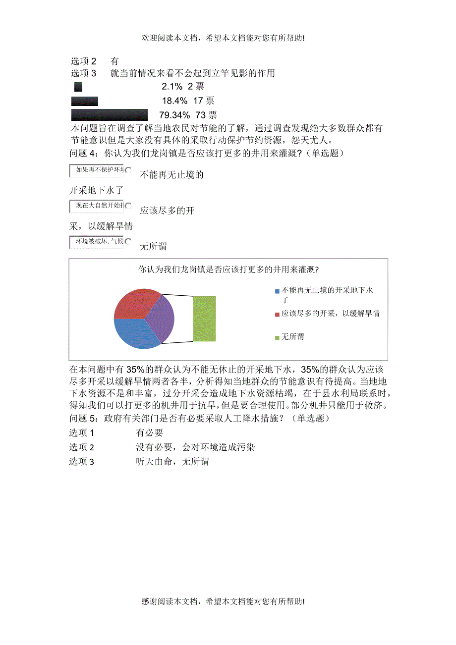 山东临朐 春旱调查问卷_第3页