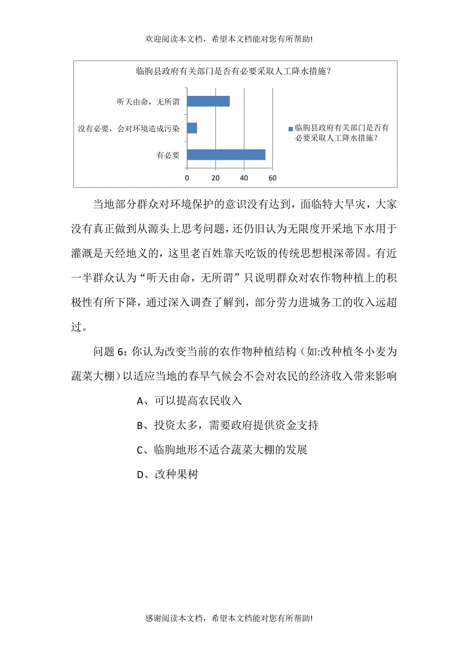 山东临朐 春旱调查问卷_第4页