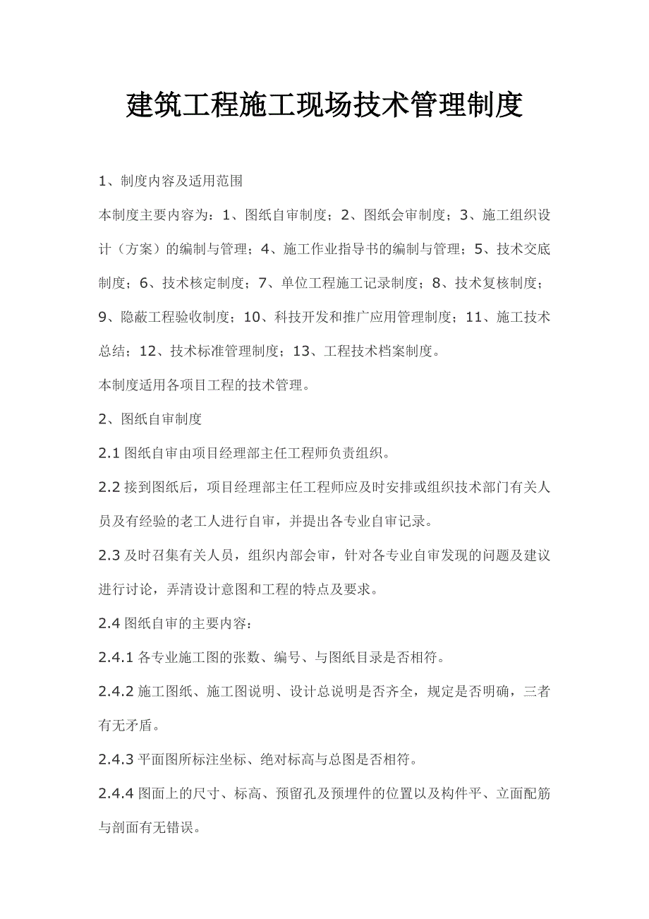 建筑工程施工现场技术管理制度_第1页