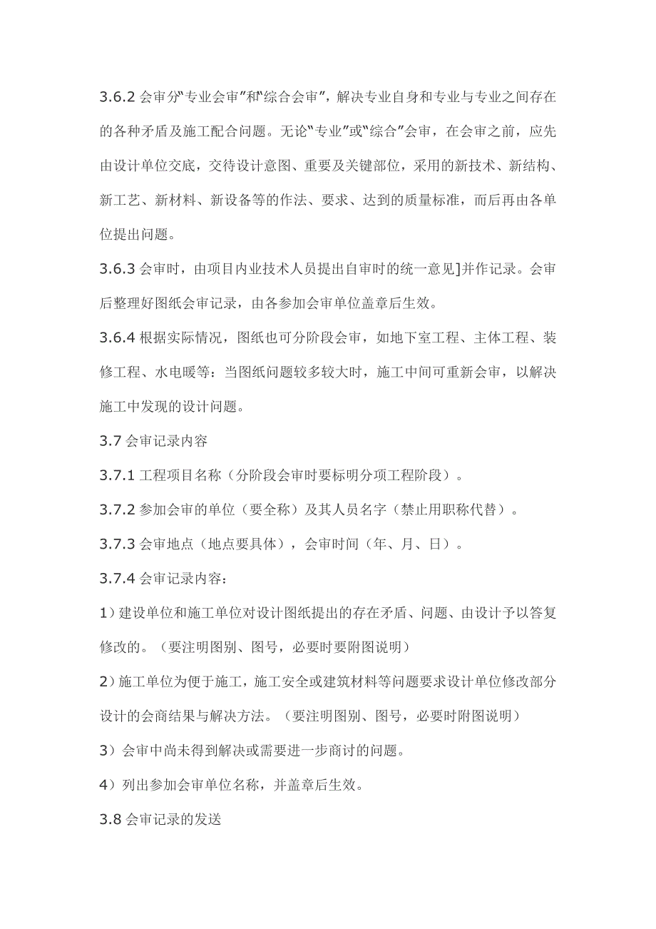 建筑工程施工现场技术管理制度_第4页