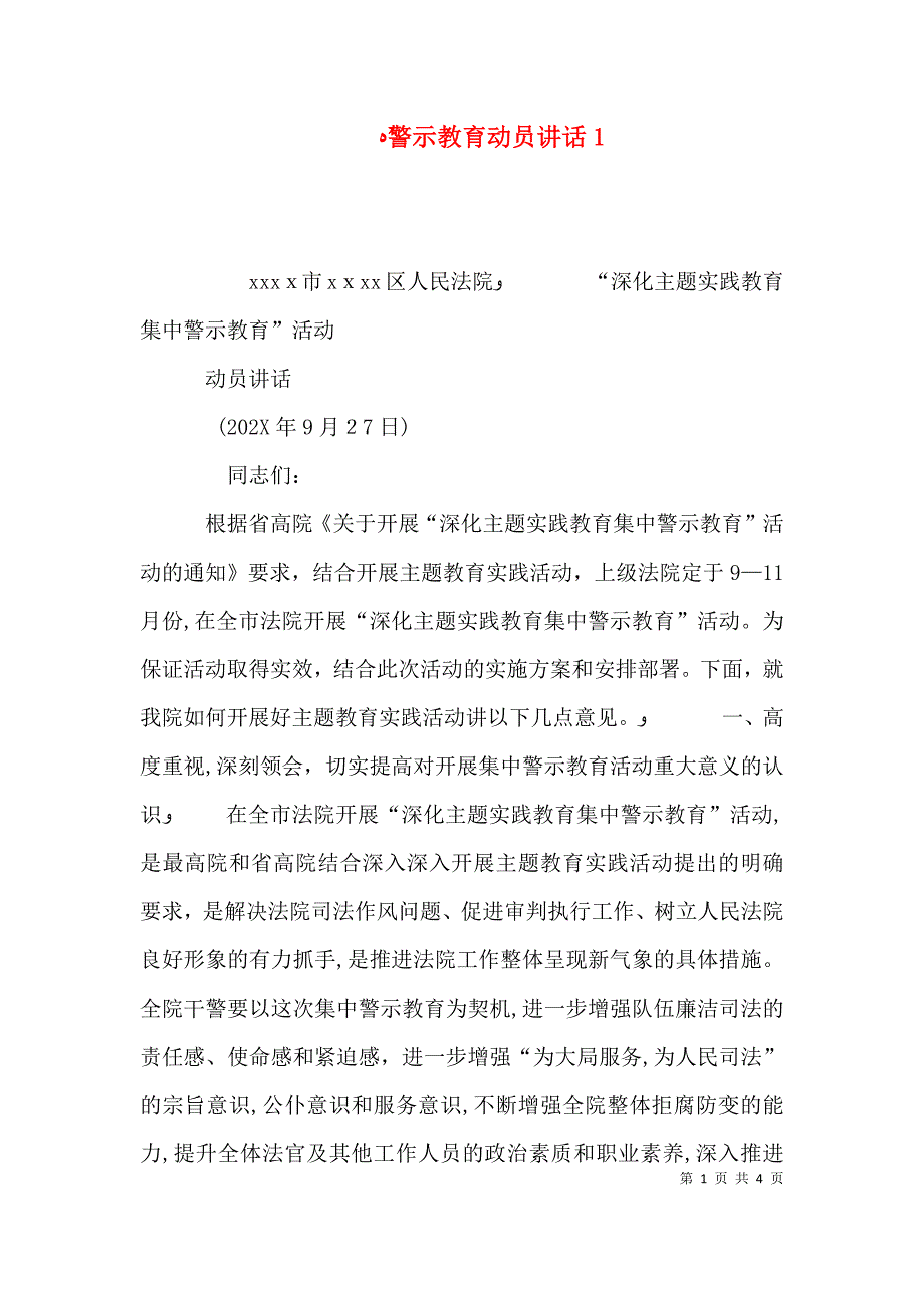 警示教育动员讲话2_第1页