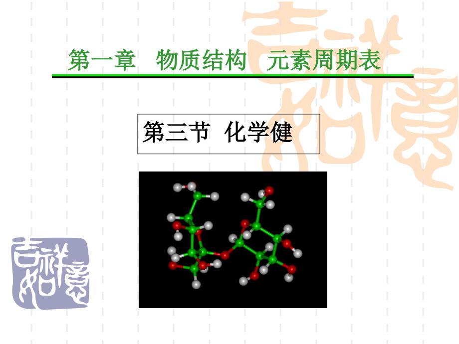 人教高中化学必修二1.3化学键ppt课件共24张PPT_第1页