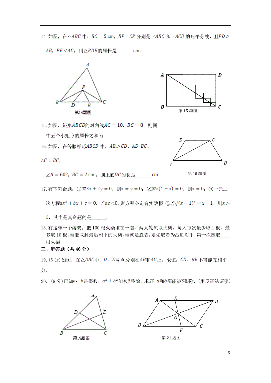 （新新练案系列）2013-2014学年九年级数学上册《第2章命题与证明》单元综合检测题湘教版.doc_第3页