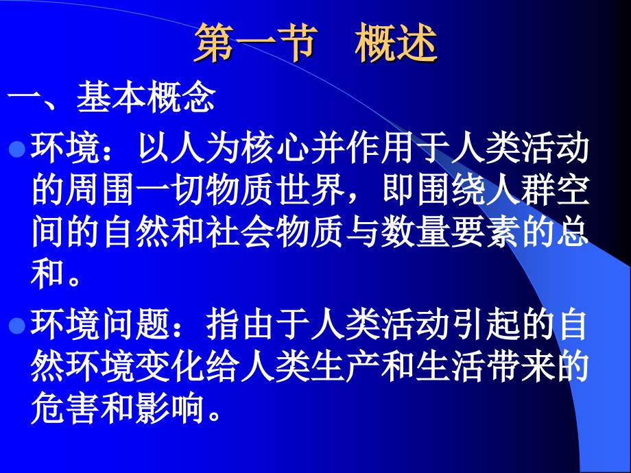 最新四章环境地理学幻灯片_第2页