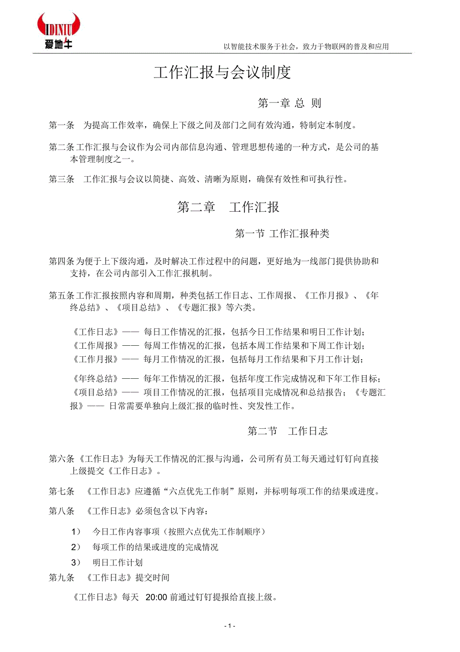 《工作会议与工作汇报制度》总结_第1页