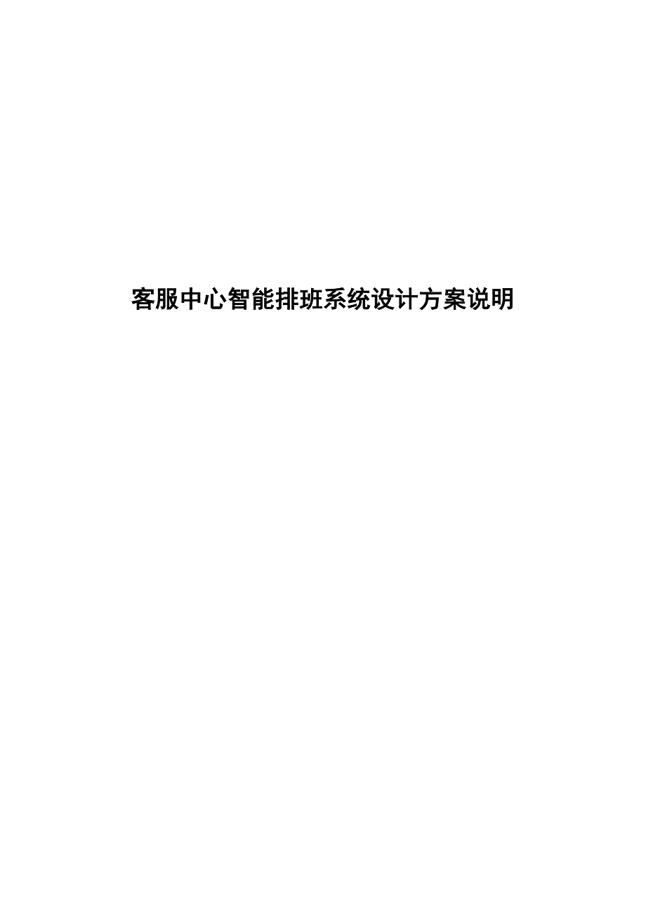 客服中心智能排班系统设计方案说明_第1页