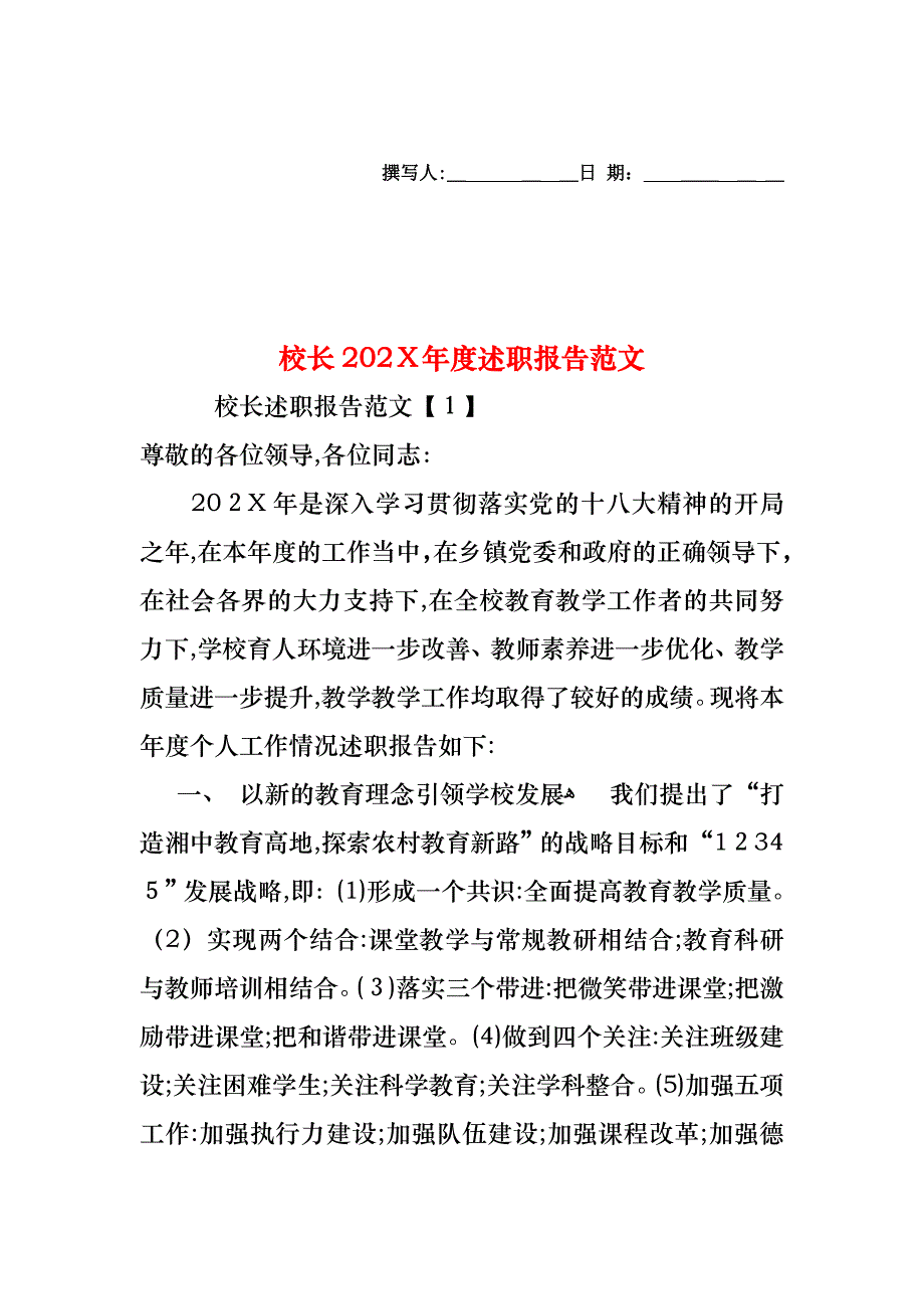 校长度述职报告范文_第1页