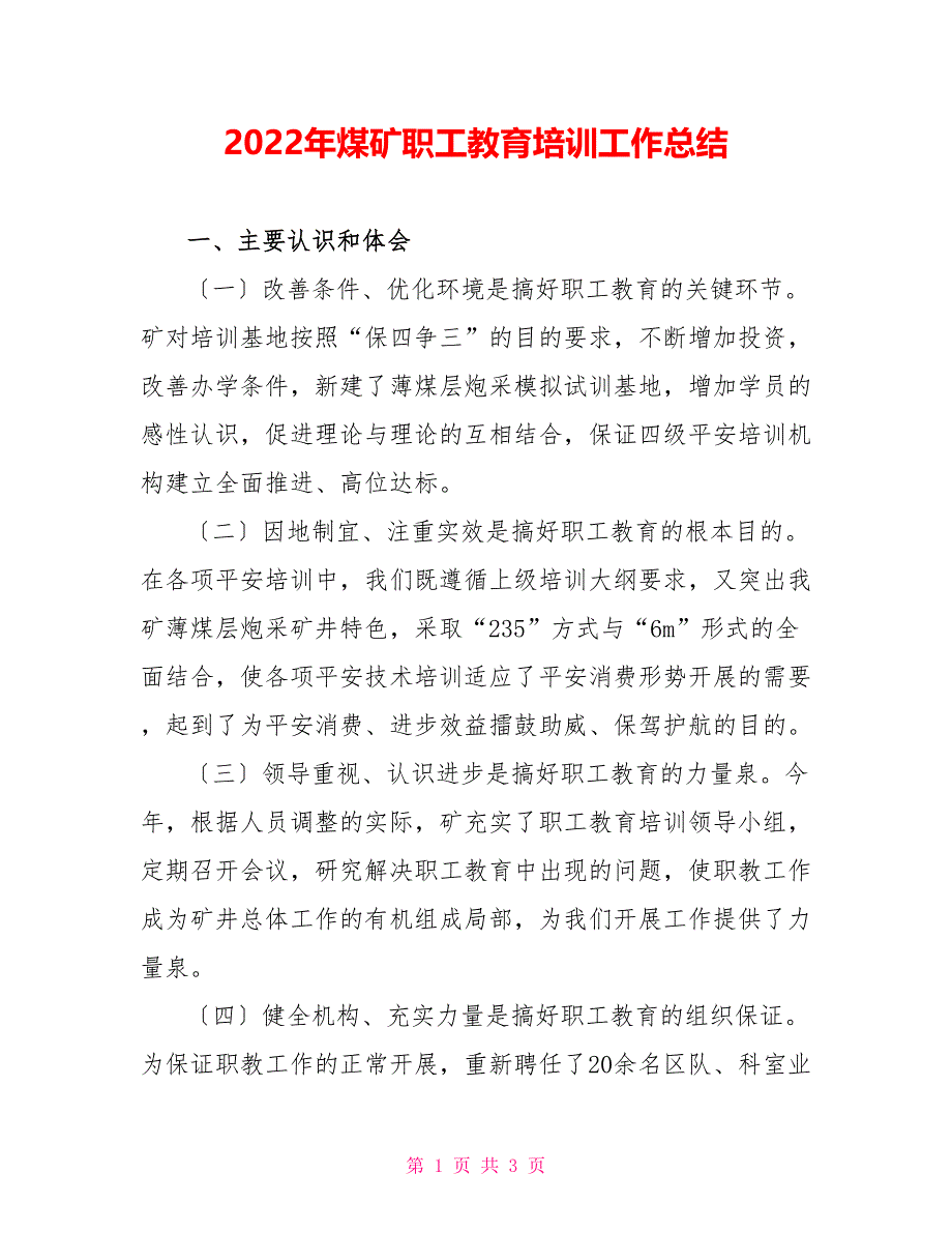 2022年煤矿职工教育培训工作总结_第1页