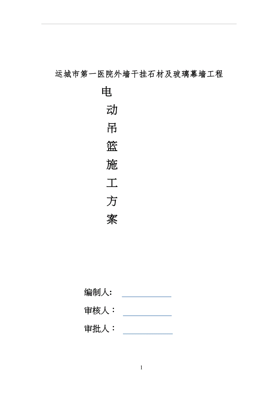 吊篮专项施工方案50994(DOC 21页)_第1页