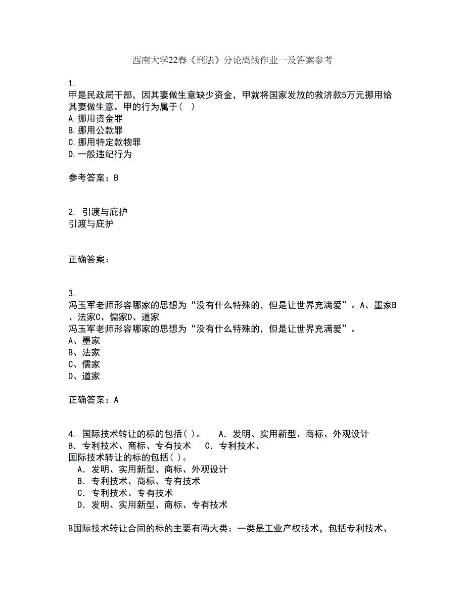 西南大学22春《刑法》分论离线作业一及答案参考43_第1页