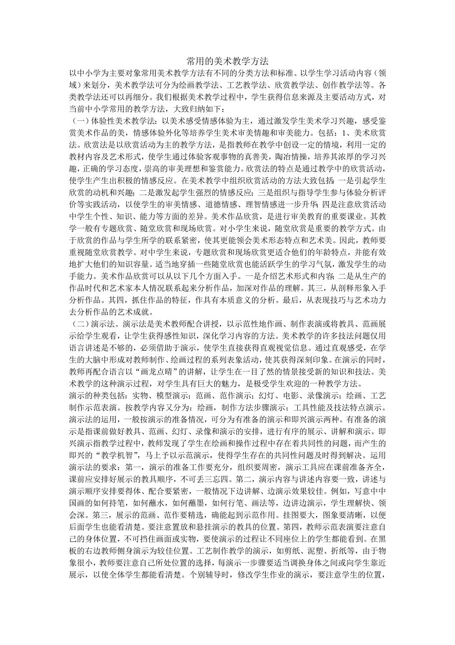 常用的美术教学方法.doc_第1页
