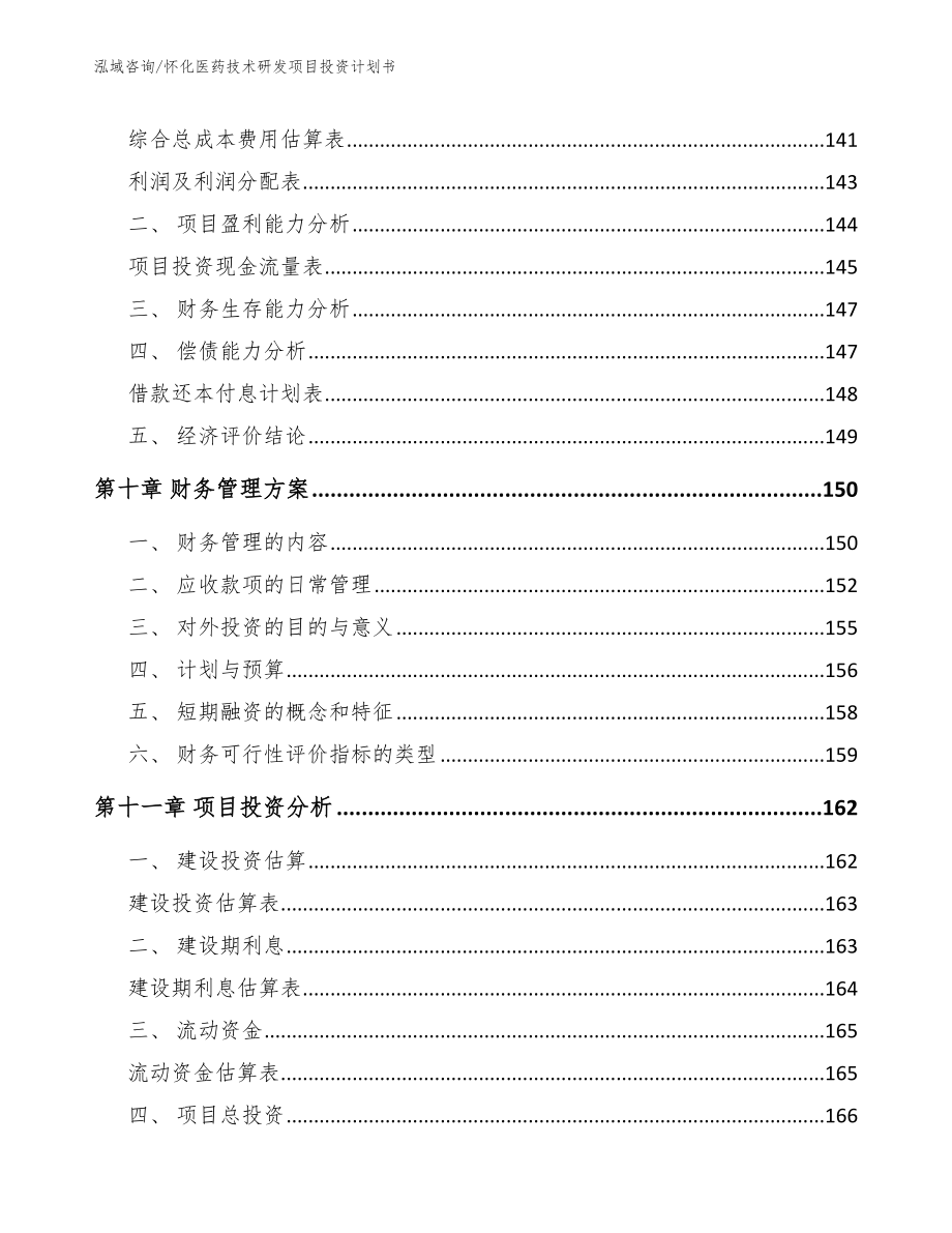 怀化医药技术研发项目投资计划书_第5页