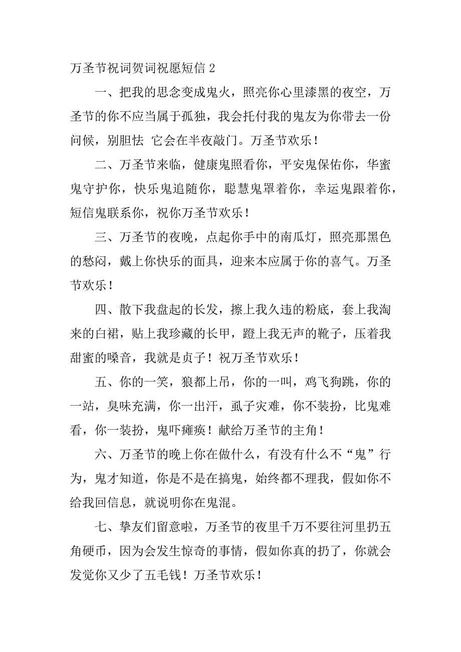 2023年万圣节祝词贺词祝福短信3篇(万圣节祝词贺词祝福短信怎么写)_第3页