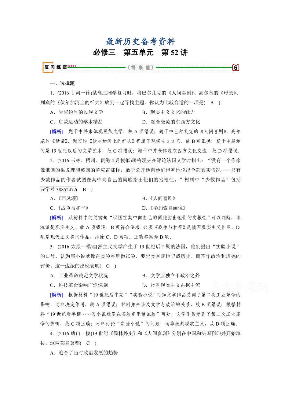 最新高考历史人教版复习必修三 第五单元　近代以来世界科学发展历程与19世纪以来的世界文学艺术 第52讲 含答案_第1页