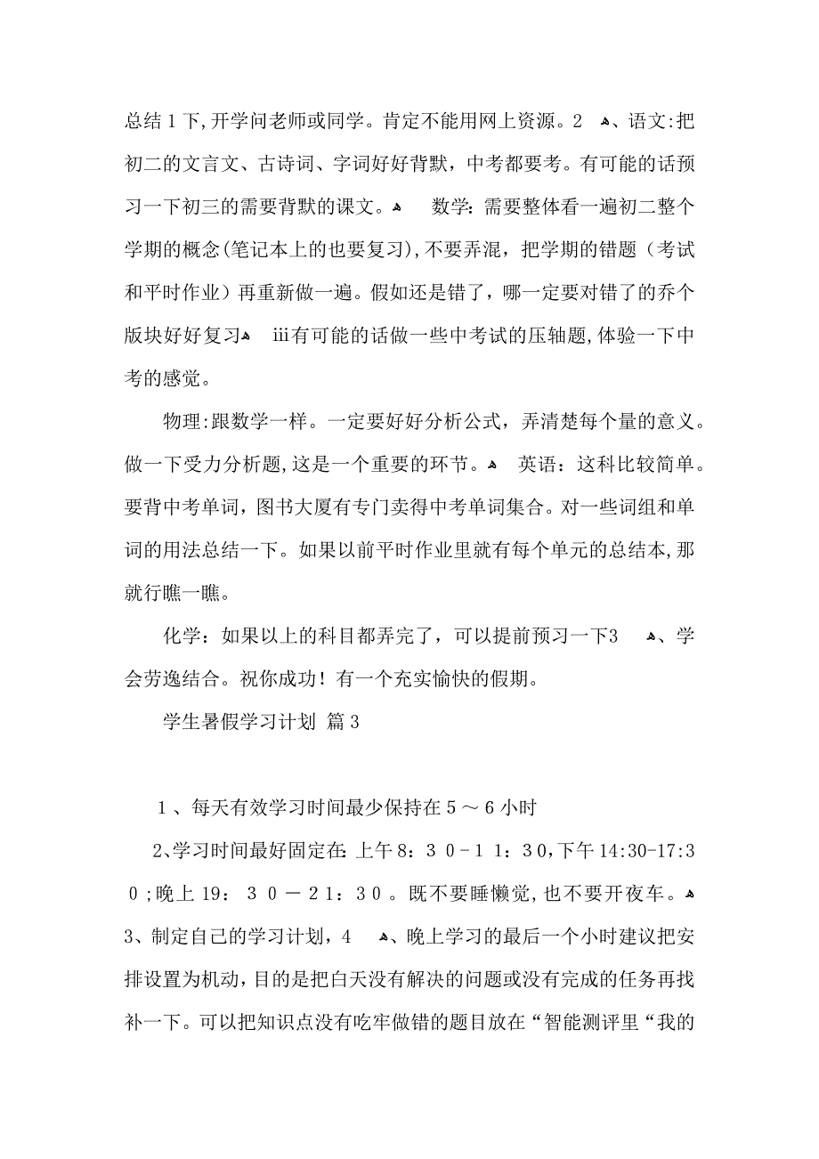 学生暑假学习计划集锦9篇_第3页