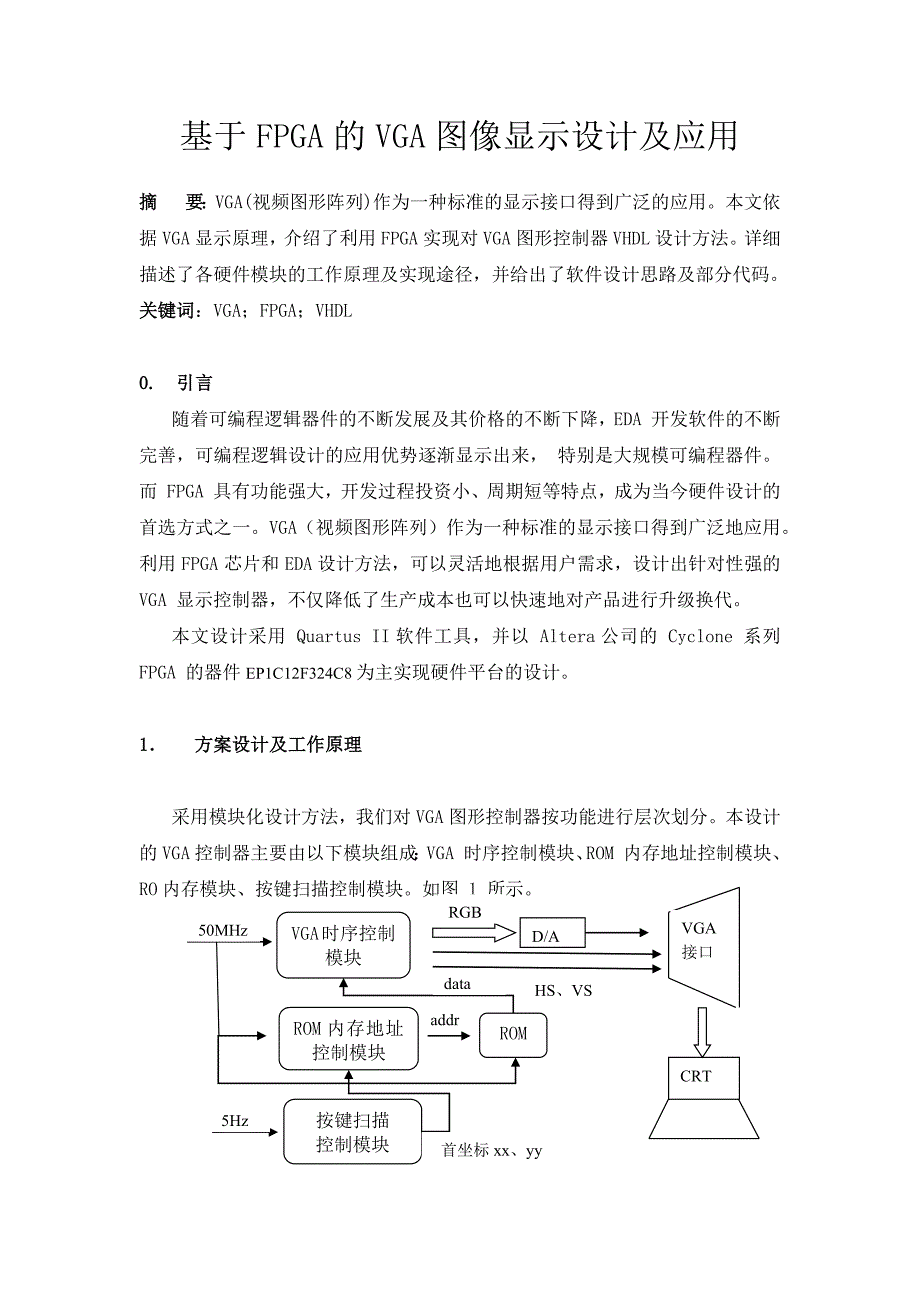 课程设计基于fpga的vga图像显示设计(图像旋转、放大、单步步进移动和屏保移动)_第2页