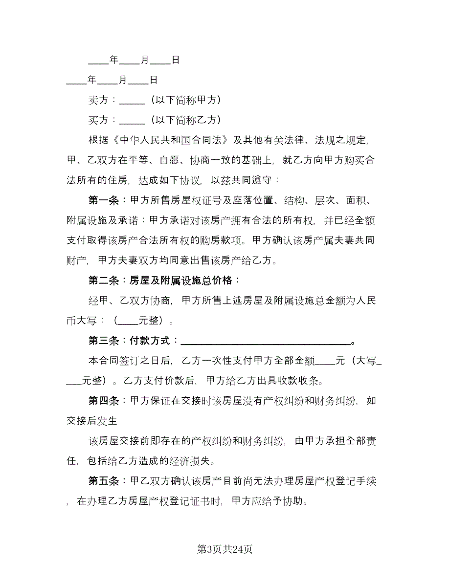 标准版购房合同样本（六篇）.doc_第3页