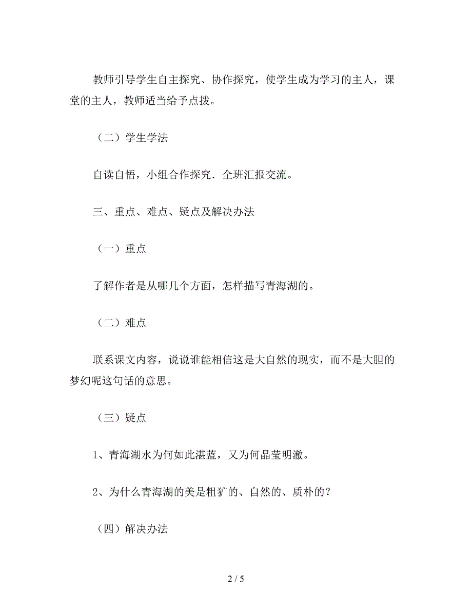 【教育资料】小学五年级语文《青海湖-梦幻般的湖》教学设计之二.doc_第2页