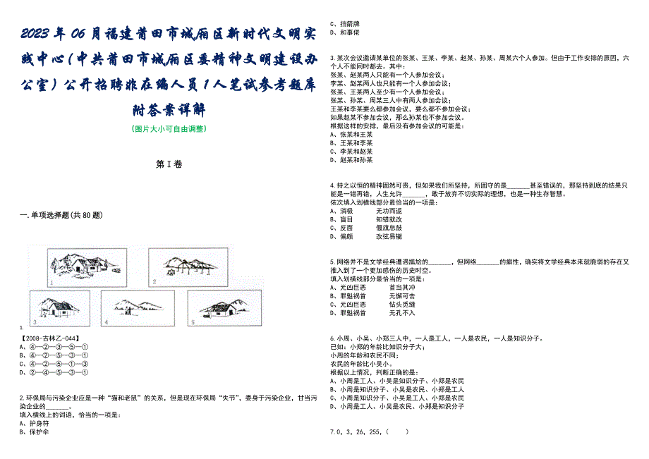 2023年06月福建莆田市城厢区新时代文明实践中心（中共莆田市城厢区委精神文明建设办公室）公开招聘非在编人员1人笔试参考题库附答案含解析_第1页