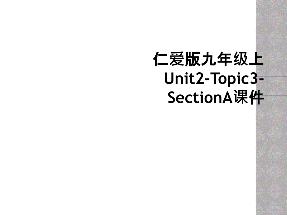 仁爱版九年级上Unit2Topic3SectionA课件2_第1页